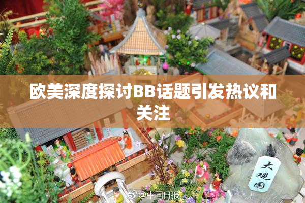 欧美深度探讨BB话题引发热议和关注
