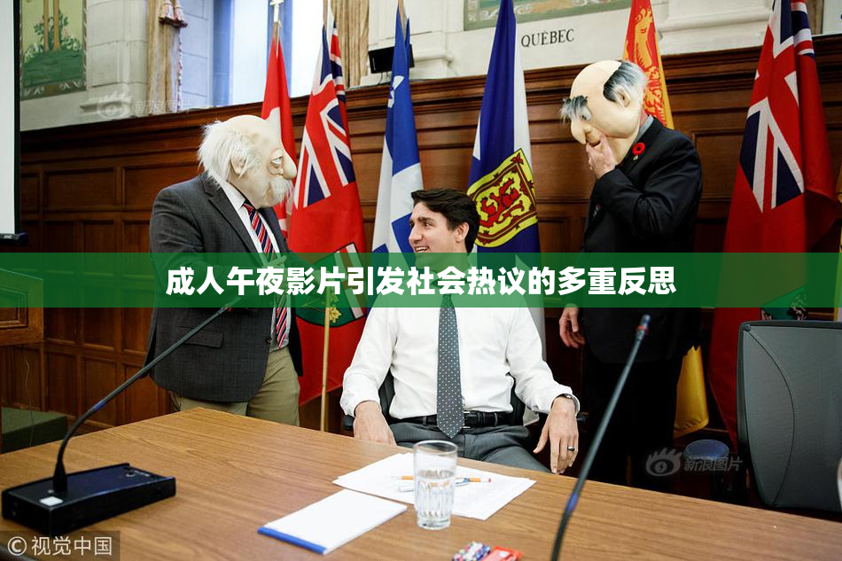 成人午夜影片引发社会热议的多重反思