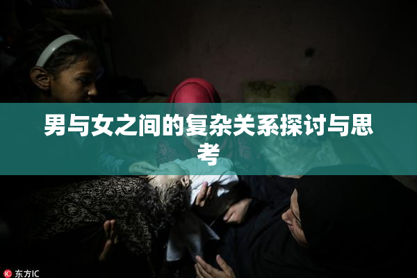 男与女之间的复杂关系探讨与思考