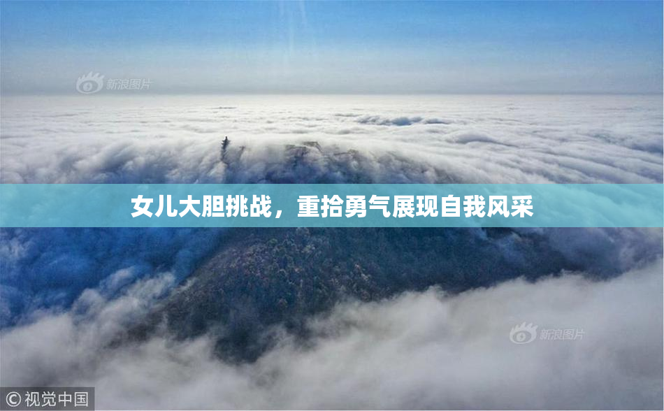 女儿大胆挑战，重拾勇气展现自我风采