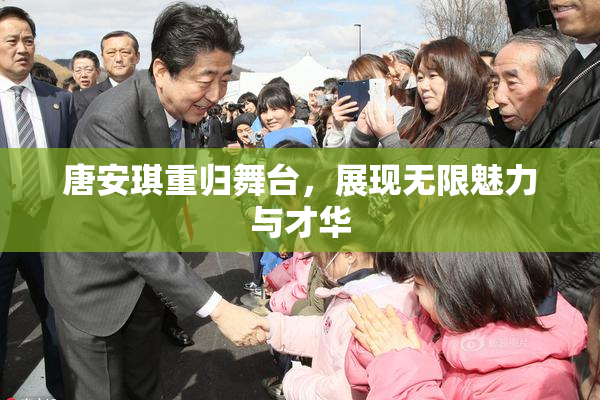唐安琪重归舞台，展现无限魅力与才华