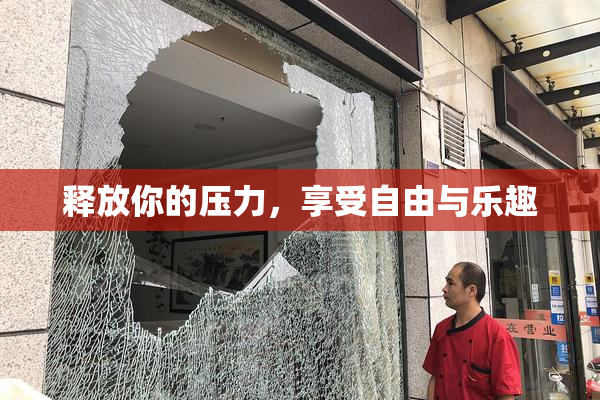 释放你的压力，享受自由与乐趣
