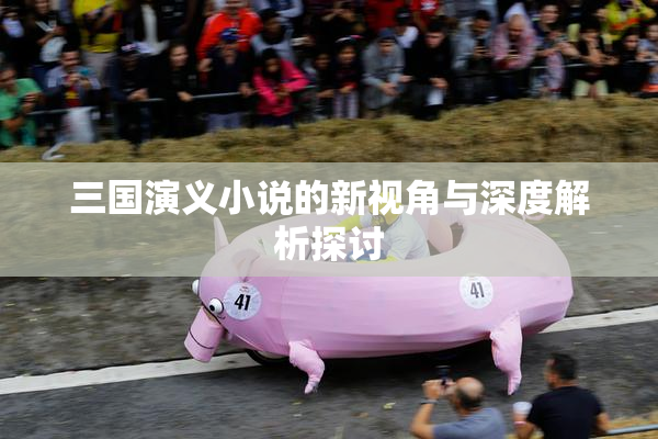 三国演义小说的新视角与深度解析探讨