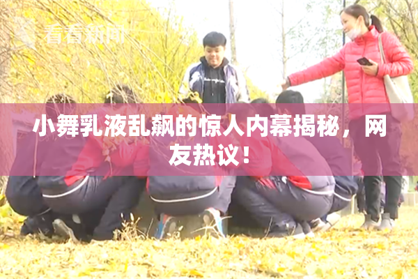 小舞乳液乱飙的惊人内幕揭秘，网友热议！