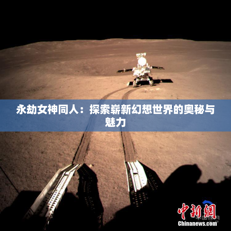永劫女神同人：探索崭新幻想世界的奥秘与魅力