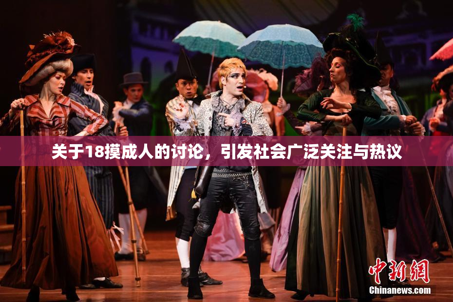 关于18摸成人的讨论，引发社会广泛关注与热议