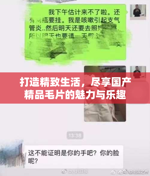 打造精致生活，尽享国产精品毛片的魅力与乐趣