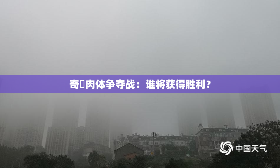 奇犽肉体争夺战：谁将获得胜利？