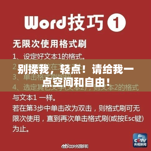 别揉我，轻点！请给我一点空间和自由！