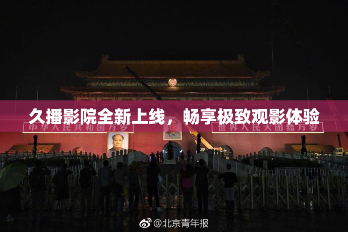 久播影院全新上线，畅享极致观影体验