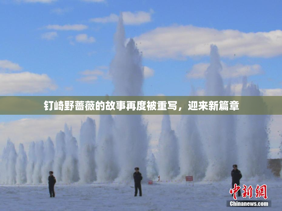 钉崎野蔷薇的故事再度被重写，迎来新篇章