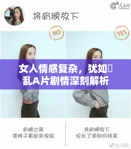 女人情感复杂，犹如婬乱A片剧情深刻解析