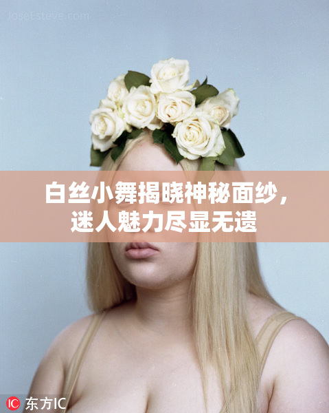 白丝小舞揭晓神秘面纱，迷人魅力尽显无遗