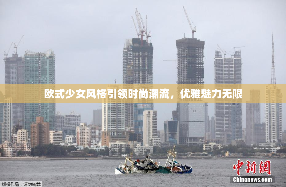 欧式少女风格引领时尚潮流，优雅魅力无限