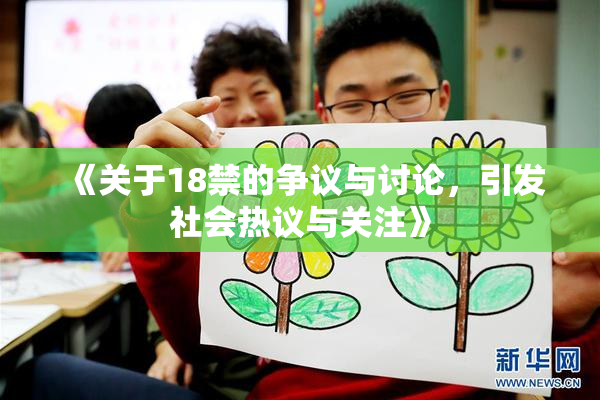 《关于18禁的争议与讨论，引发社会热议与关注》