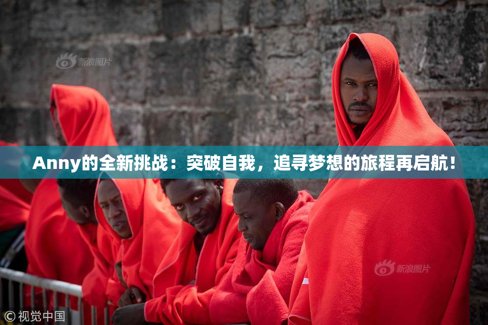 Anny的全新挑战：突破自我，追寻梦想的旅程再启航！