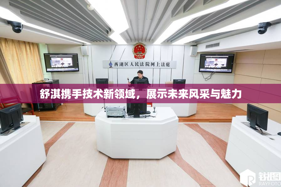 舒淇携手技术新领域，展示未来风采与魅力