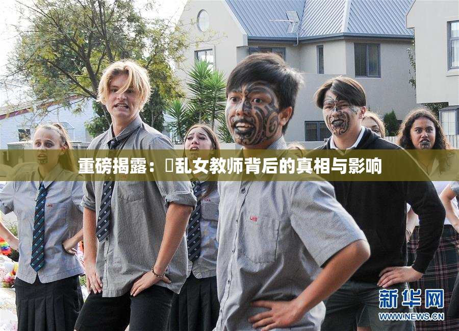 重磅揭露：婬乱女教师背后的真相与影响