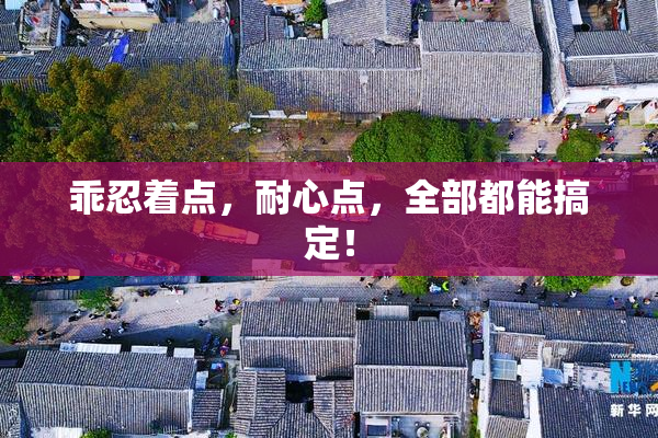 乖忍着点，耐心点，全部都能搞定！