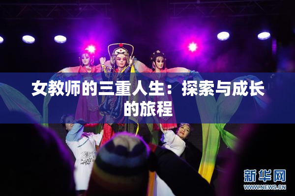 女教师的三重人生：探索与成长的旅程