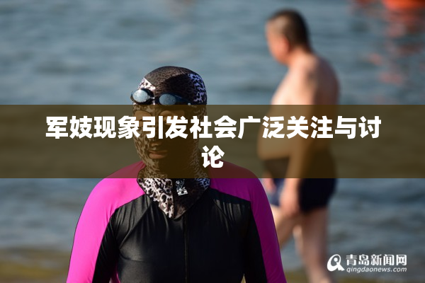 军妓现象引发社会广泛关注与讨论