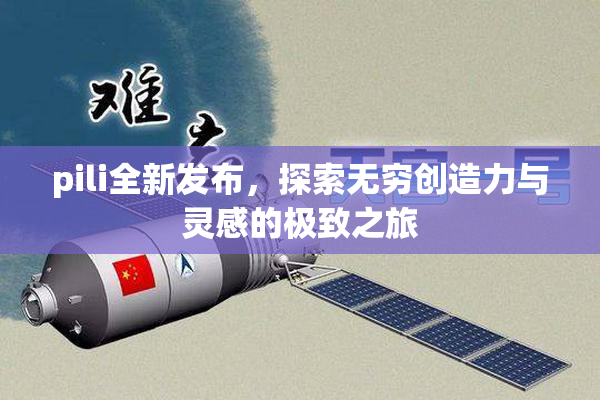 pili全新发布，探索无穷创造力与灵感的极致之旅