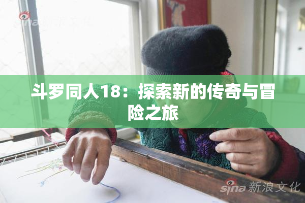 斗罗同人18：探索新的传奇与冒险之旅