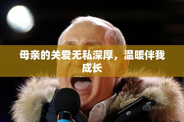 母亲的关爱无私深厚，温暖伴我成长