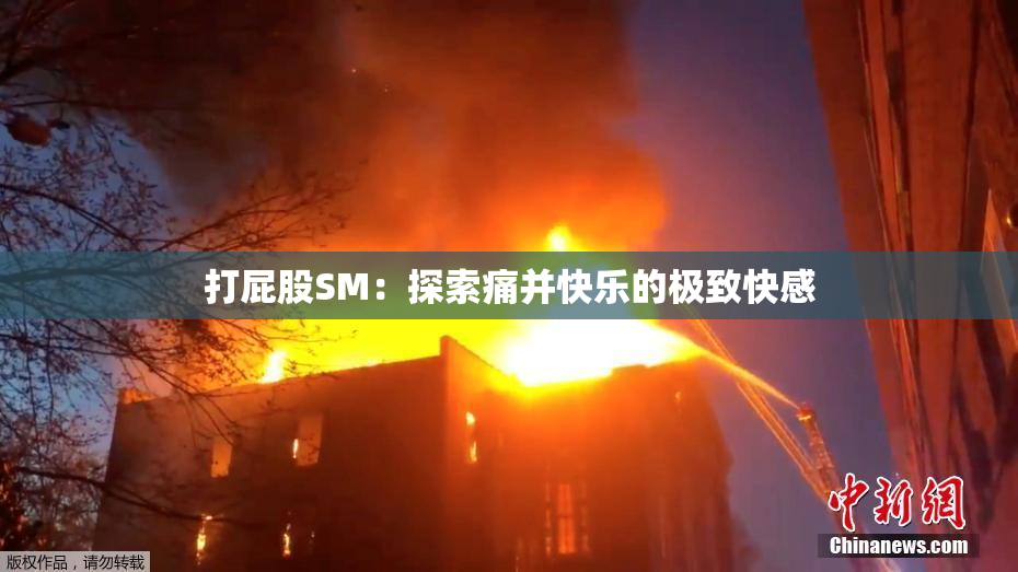 打屁股SM：探索痛并快乐的极致快感
