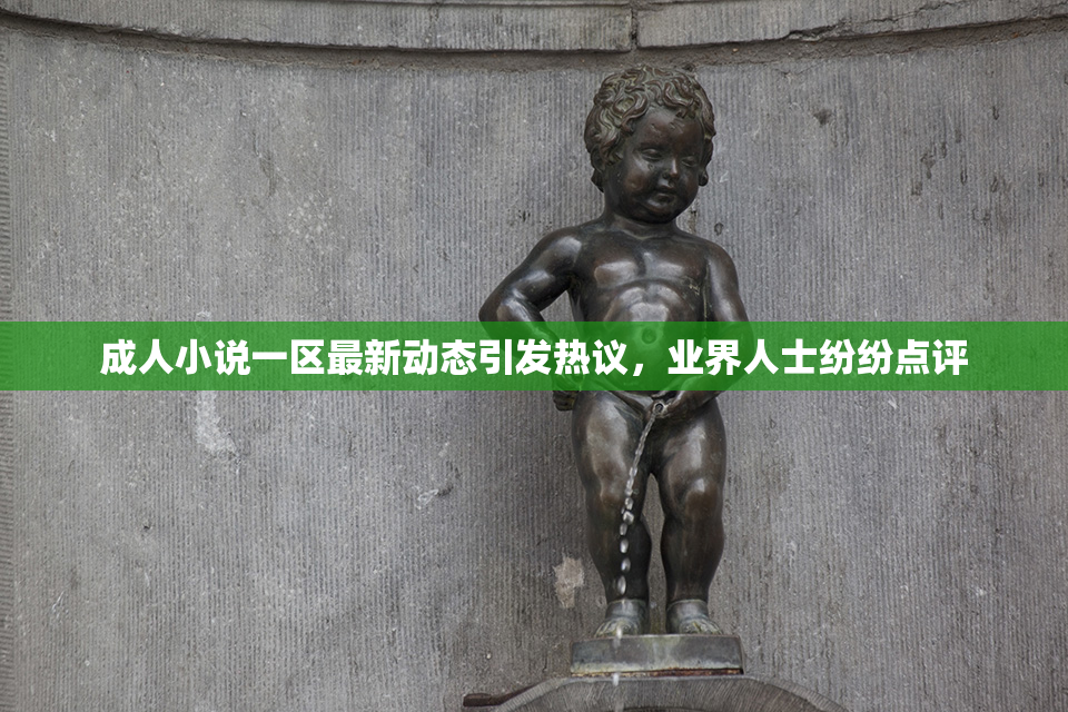 成人小说一区最新动态引发热议，业界人士纷纷点评