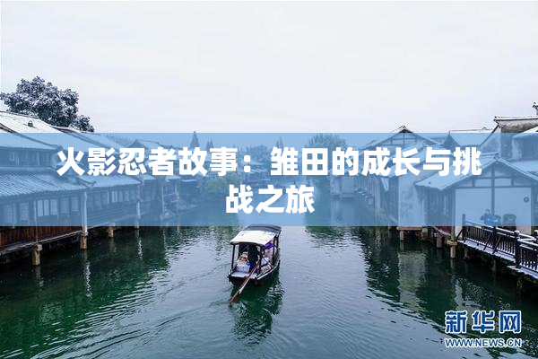 火影忍者故事：雏田的成长与挑战之旅