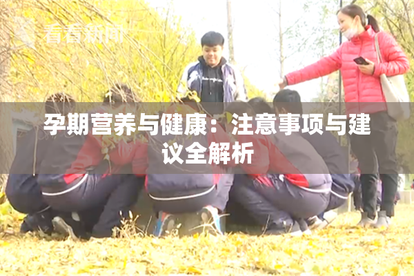 孕期营养与健康：注意事项与建议全解析