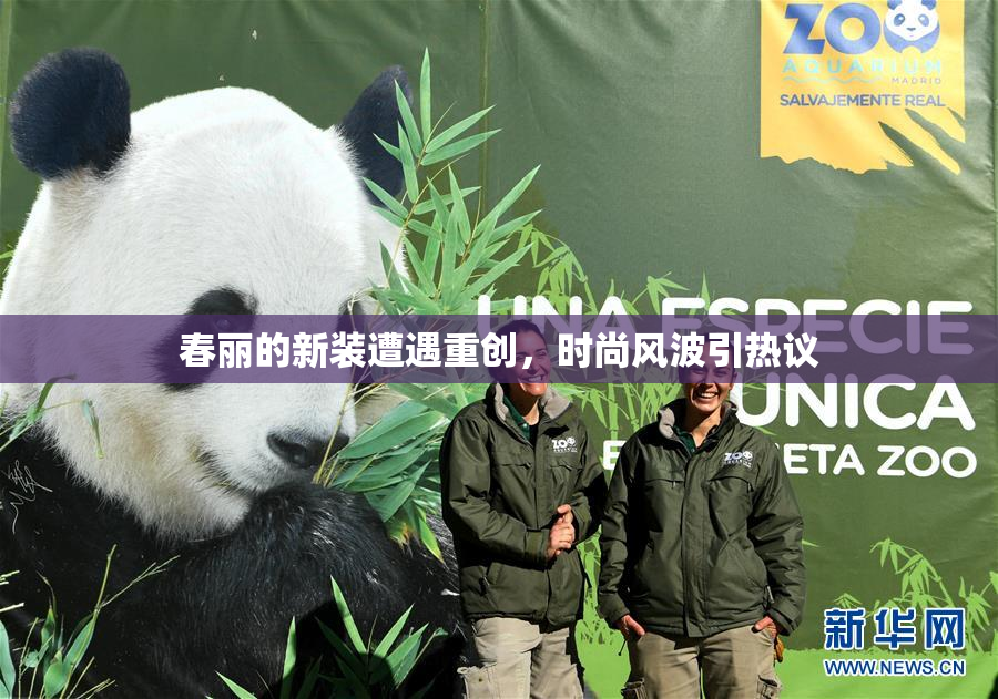 春丽的新装遭遇重创，时尚风波引热议