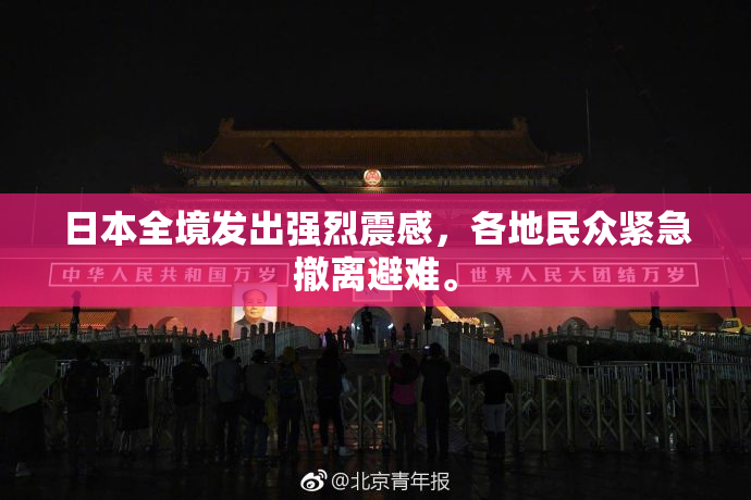 日本全境发出强烈震感，各地民众紧急撤离避难。