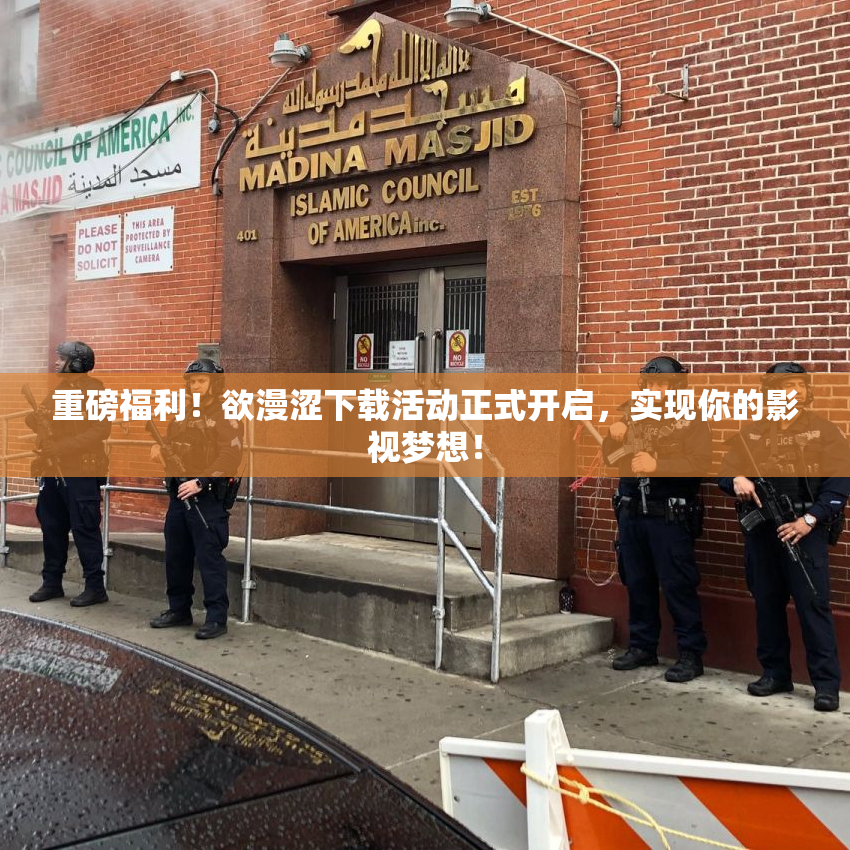 重磅福利！欲漫涩下载活动正式开启，实现你的影视梦想！