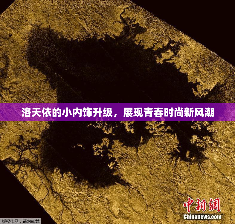 洛天依的小内饰升级，展现青春时尚新风潮