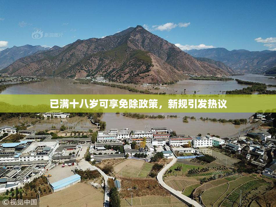 已满十八岁可享免除政策，新规引发热议