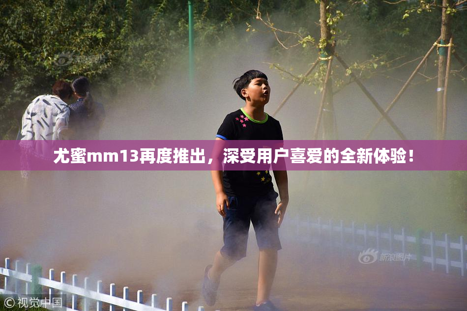 尤蜜mm13再度推出，深受用户喜爱的全新体验！