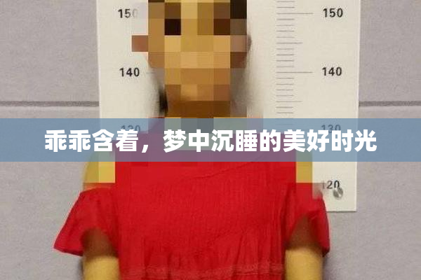 乖乖含着，梦中沉睡的美好时光