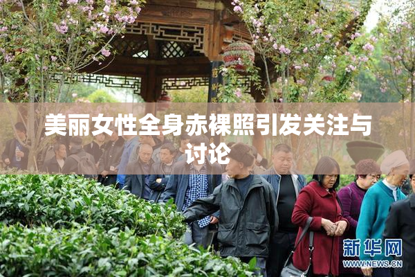 美丽女性全身赤裸照引发关注与讨论