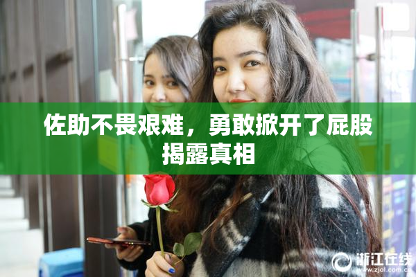 佐助不畏艰难，勇敢掀开了屁股揭露真相