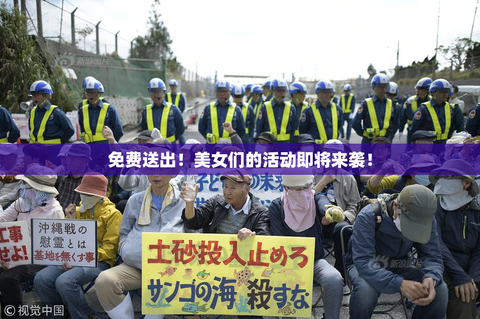 免费送出！美女们的活动即将来袭！