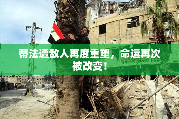 蒂法遭敌人再度重塑，命运再次被改变！