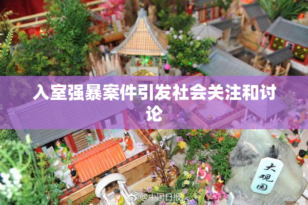 入室强暴案件引发社会关注和讨论