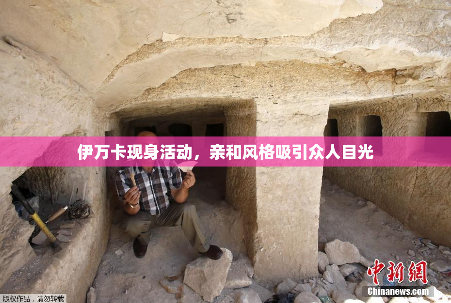 伊万卡现身活动，亲和风格吸引众人目光