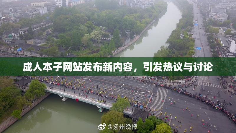 成人本子网站发布新内容，引发热议与讨论