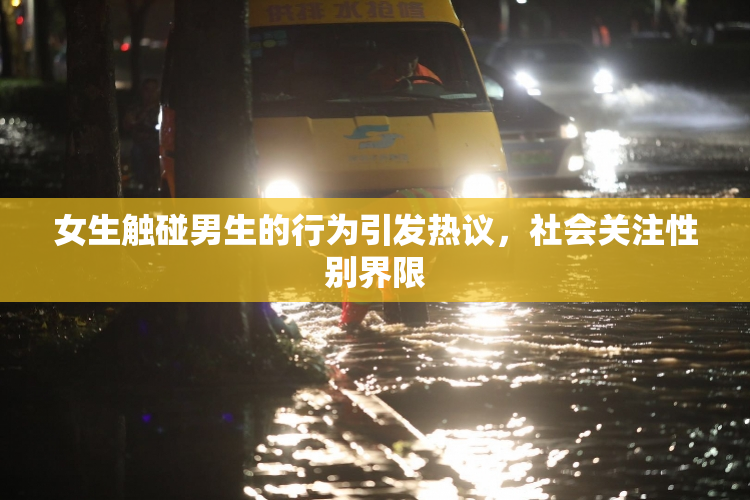 女生触碰男生的行为引发热议，社会关注性别界限