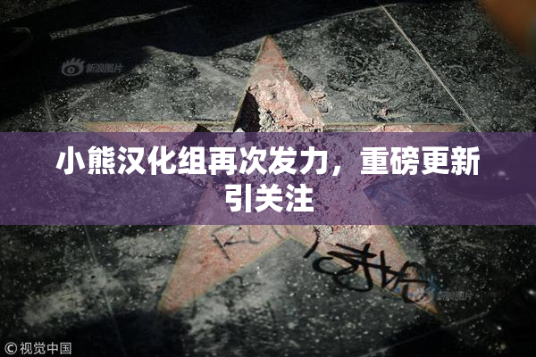 小熊汉化组再次发力，重磅更新引关注