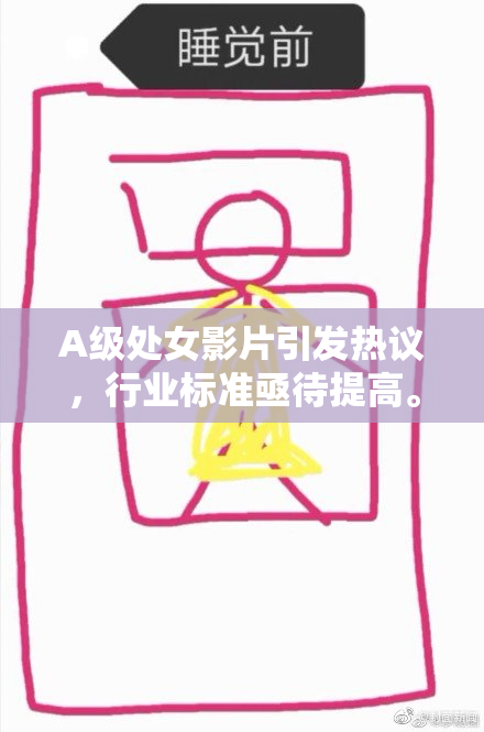 A级处女影片引发热议，行业标准亟待提高。