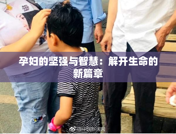 孕妇的坚强与智慧：解开生命的新篇章